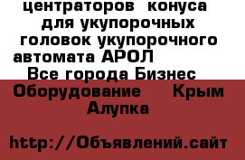 центраторов (конуса) для укупорочных головок укупорочного автомата АРОЛ (AROL).  - Все города Бизнес » Оборудование   . Крым,Алупка